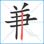 兼笔顺分解图片8