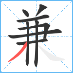 兼笔顺分解图片9