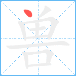 兽笔顺分解图片1