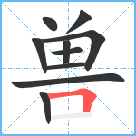 兽笔顺分解图片10