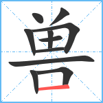 兽笔顺分解图片11