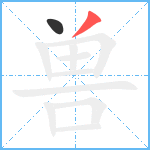 兽笔顺分解图片2