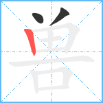 兽笔顺分解图片3