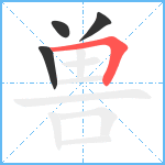 兽笔顺分解图片4