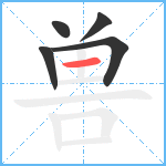 兽笔顺分解图片5