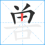 兽笔顺分解图片6