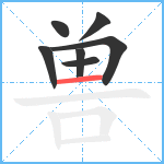 兽笔顺分解图片7