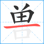 兽笔顺分解图片8