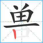 兽笔顺分解图片9