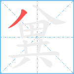 兾笔顺分解图片1