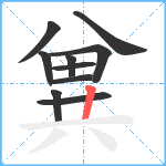 兾笔顺分解图片10