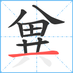 兾笔顺分解图片11