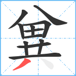 兾笔顺分解图片12