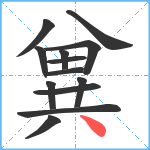 兾笔顺分解图片13