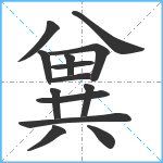 兾笔顺分解图片14