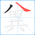 兾笔顺分解图片2