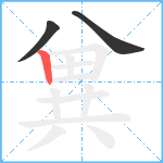 兾笔顺分解图片3