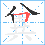兾笔顺分解图片4