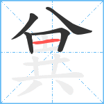 兾笔顺分解图片5