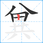 兾笔顺分解图片6