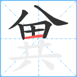 兾笔顺分解图片7