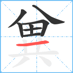 兾笔顺分解图片8