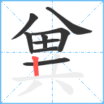 兾笔顺分解图片9