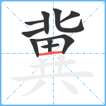 冀笔顺分解图片10