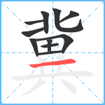 冀笔顺分解图片11