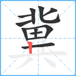 冀笔顺分解图片12