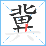 冀笔顺分解图片13