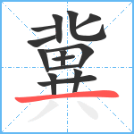 冀笔顺分解图片14