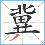 冀笔顺分解图片15