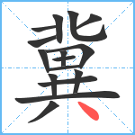 冀笔顺分解图片16