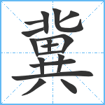 冀笔顺分解图片17