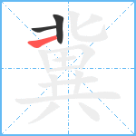 冀笔顺分解图片3