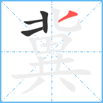 冀笔顺分解图片4