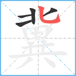 冀笔顺分解图片5