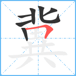 冀笔顺分解图片7