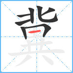 冀笔顺分解图片8