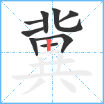 冀笔顺分解图片9