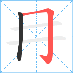 冄笔顺分解图片2