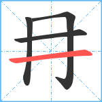 冄笔顺分解图片4