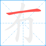 冇笔顺分解图片1