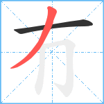 冇笔顺分解图片2