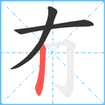 冇笔顺分解图片3