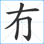 冇笔顺分解图片5