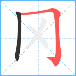 冈笔顺分解图片2