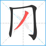 冈笔顺分解图片3