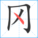 冈笔顺分解图片4